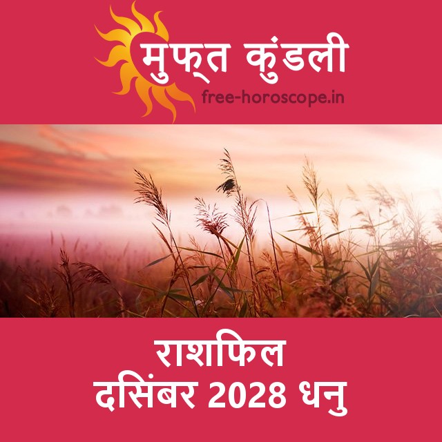 धनु का दिसंबर 2028 का प्रेमसंबंधी राशिफल