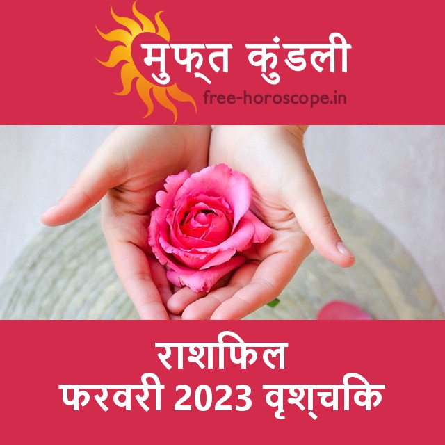 वृश्चिक का फरवरी 2023 का प्रेमसंबंधी राशिफल