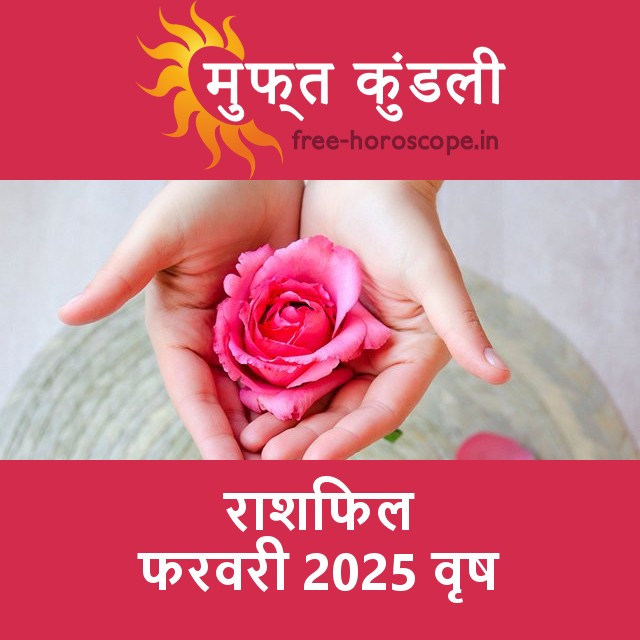 वृष का फरवरी 2025 का प्रेमसंबंधी राशिफल