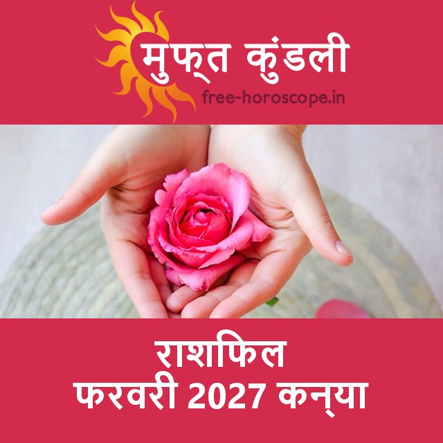 कन्या का फरवरी 2027 का प्रेमसंबंधी राशिफल