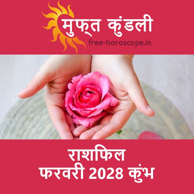 कुंभ का फरवरी 2028 का प्रेमसंबंधी राशिफल