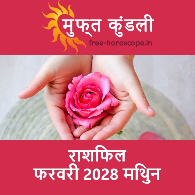 मिथुन का फरवरी 2028 का प्रेमसंबंधी राशिफल