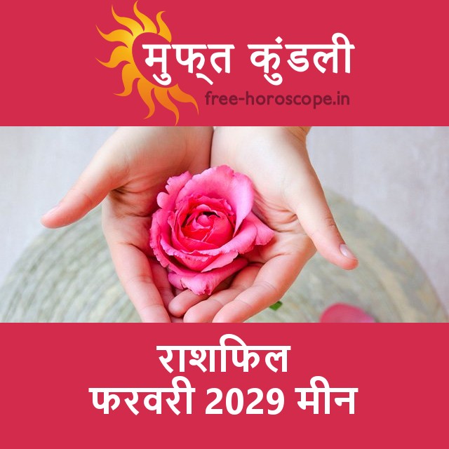 मीन का फरवरी 2029 का प्रेमसंबंधी राशिफल