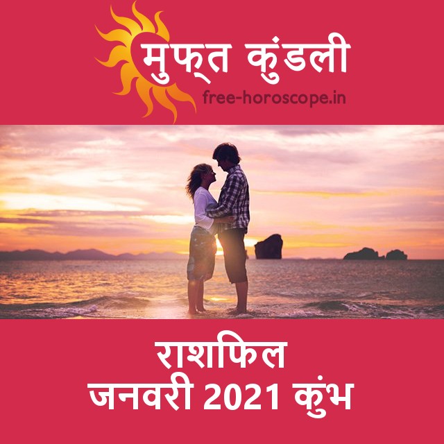 कुंभ का जनवरी 2021 का प्रेमसंबंधी राशिफल