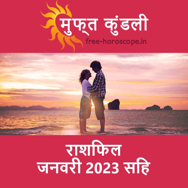 सिंह का जनवरी 2023 का प्रेमसंबंधी राशिफल