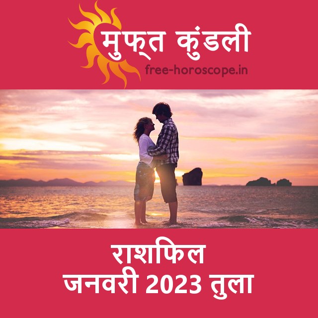 तुला का जनवरी 2023 का प्रेमसंबंधी राशिफल