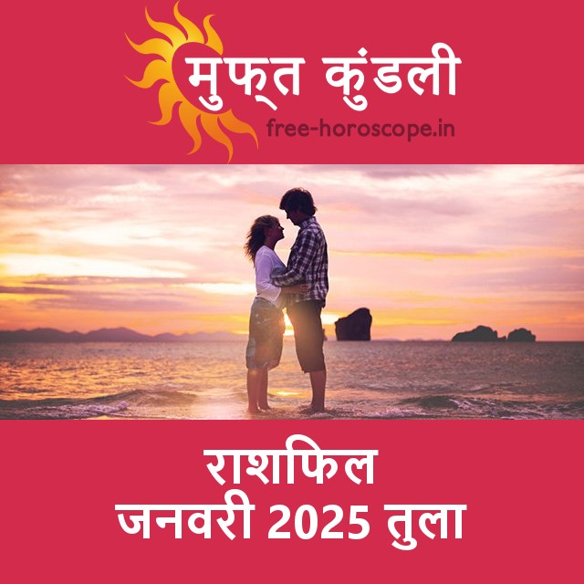 तुला का जनवरी 2025 का प्रेमसंबंधी राशिफल