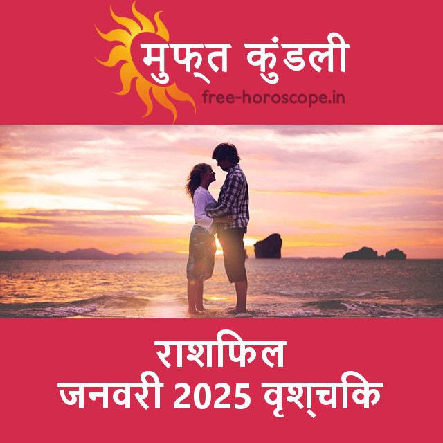 वृश्चिक का जनवरी 2025 का प्रेमसंबंधी राशिफल