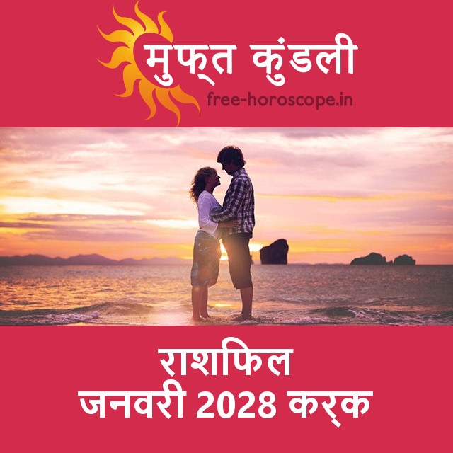 कर्क का जनवरी 2028 का प्रेमसंबंधी राशिफल