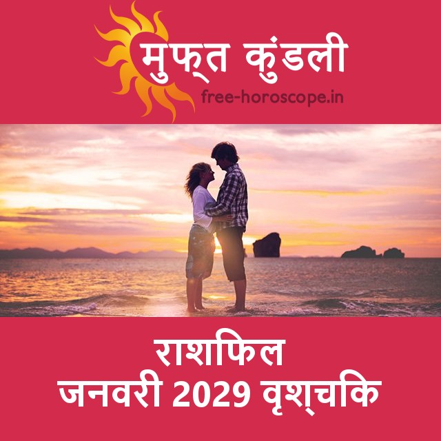 वृश्चिक का जनवरी 2029 का प्रेमसंबंधी राशिफल