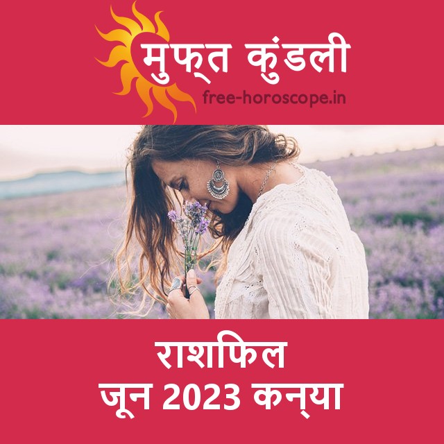 कन्या का जून 2023 का प्रेमसंबंधी राशिफल