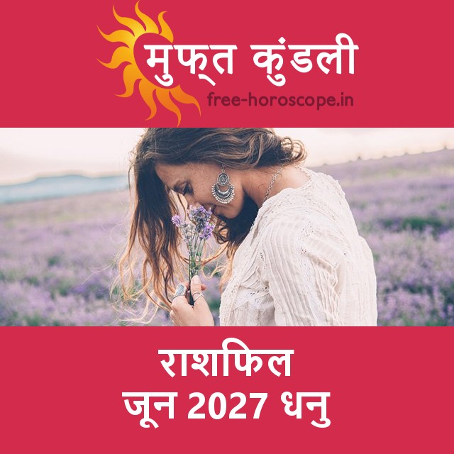 धनु का जून 2027 का प्रेमसंबंधी राशिफल