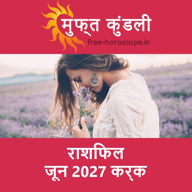 कर्क का जून 2027 का प्रेमसंबंधी राशिफल