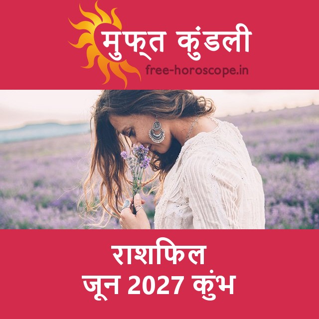 कुंभ का जून 2027 का प्रेमसंबंधी राशिफल