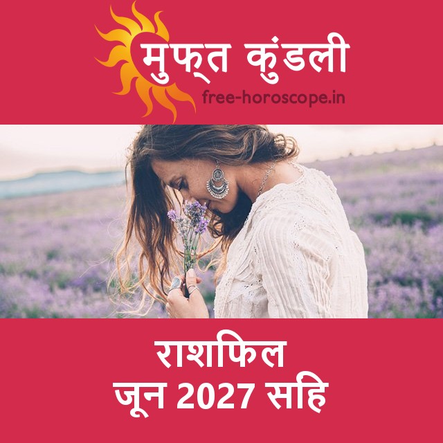 सिंह का जून 2027 का प्रेमसंबंधी राशिफल