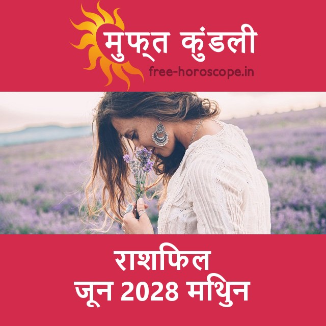 मिथुन का जून 2028 का प्रेमसंबंधी राशिफल