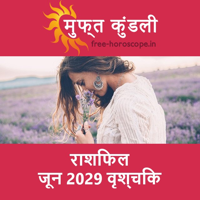 वृश्चिक का जून 2029 का प्रेमसंबंधी राशिफल