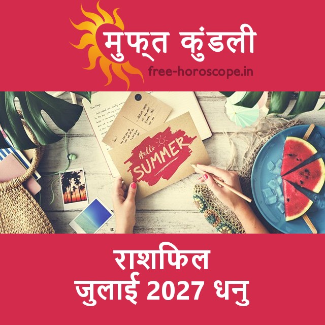 धनु का जुलाई 2027 का प्रेमसंबंधी राशिफल