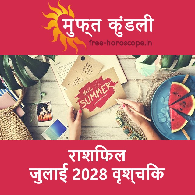 वृश्चिक का जुलाई 2028 का प्रेमसंबंधी राशिफल