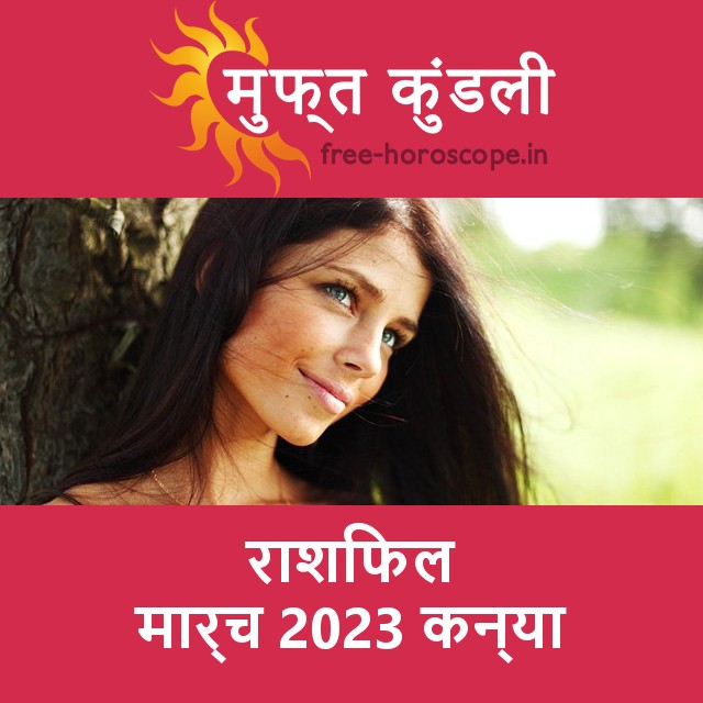 कन्या का मार्च 2023 का प्रेमसंबंधी राशिफल