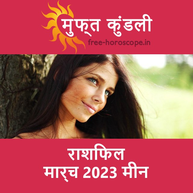 मीन का मार्च 2023 का प्रेमसंबंधी राशिफल