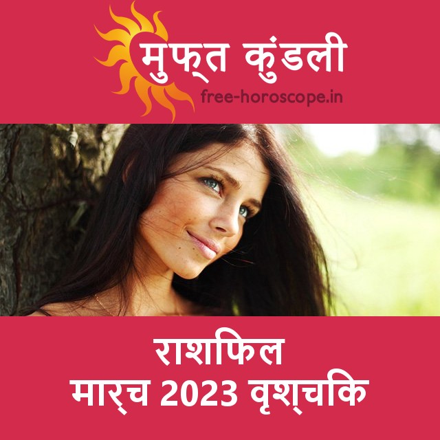 वृश्चिक का मार्च 2023 का प्रेमसंबंधी राशिफल