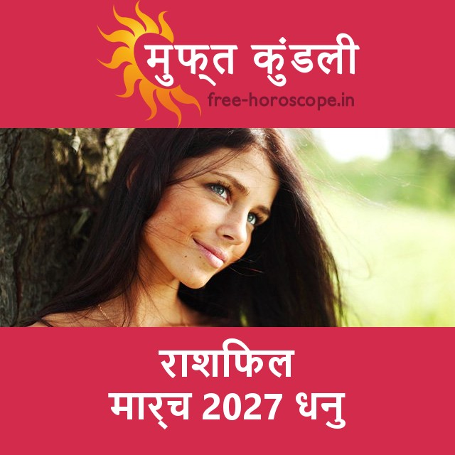 धनु का मार्च 2027 का प्रेमसंबंधी राशिफल