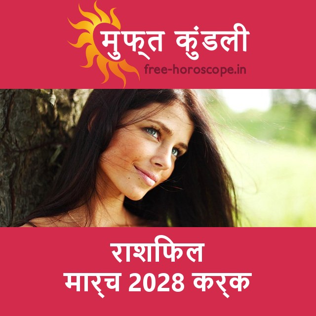 कर्क का मार्च 2028 का प्रेमसंबंधी राशिफल