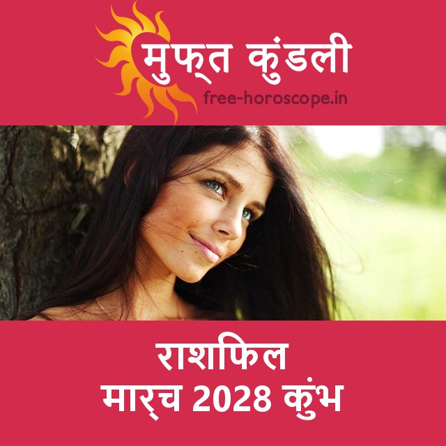 कुंभ का मार्च 2028 का प्रेमसंबंधी राशिफल