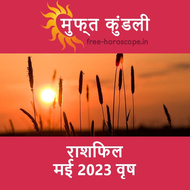 वृष का मई 2023 का प्रेमसंबंधी राशिफल