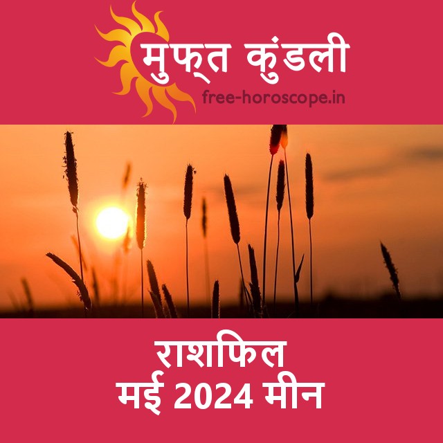 मीन का मई 2024 का प्रेमसंबंधी राशिफल