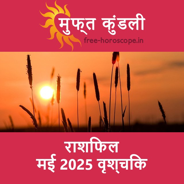 वृश्चिक का मई 2025 का प्रेमसंबंधी राशिफल