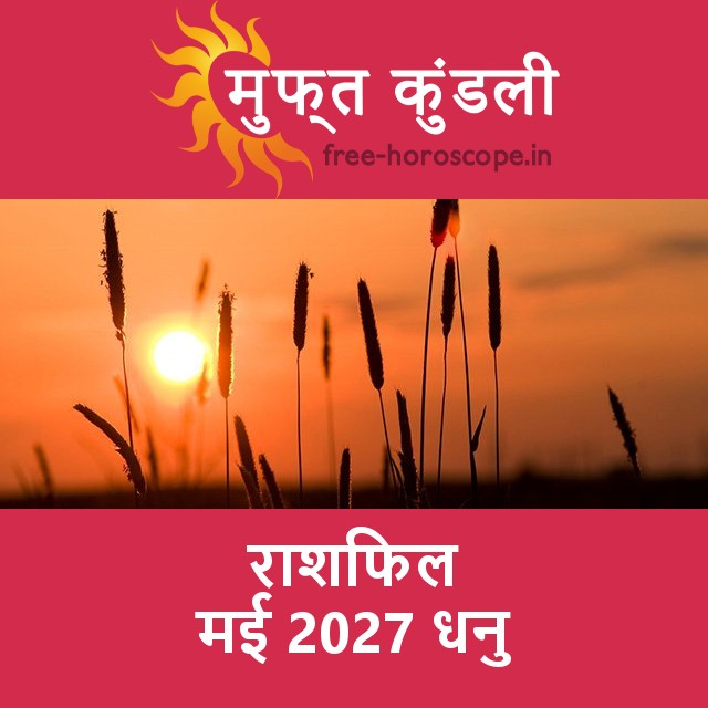 धनु का मई 2027 का प्रेमसंबंधी राशिफल