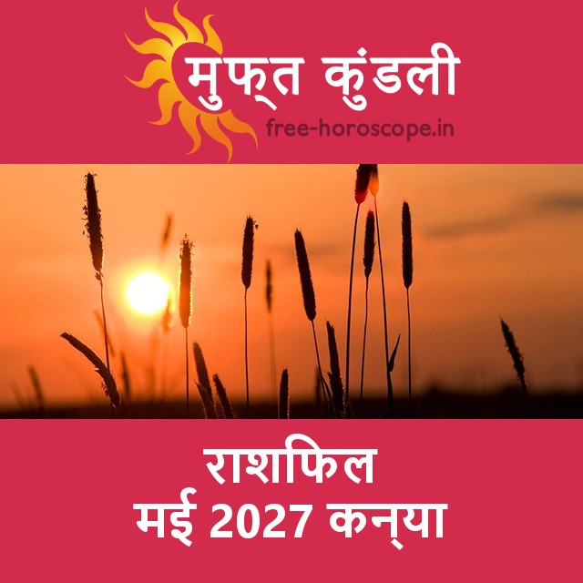 कन्या का मई 2027 का प्रेमसंबंधी राशिफल