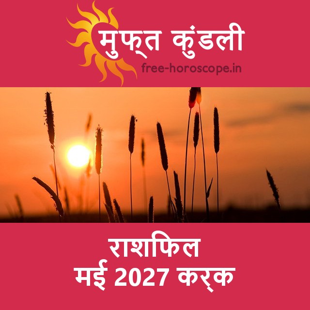 कर्क का मई 2027 का प्रेमसंबंधी राशिफल