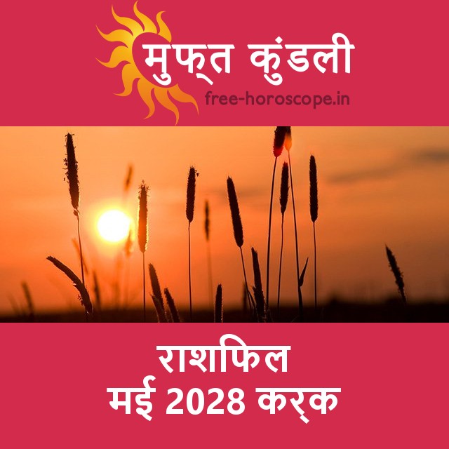 कर्क का मई 2028 का प्रेमसंबंधी राशिफल