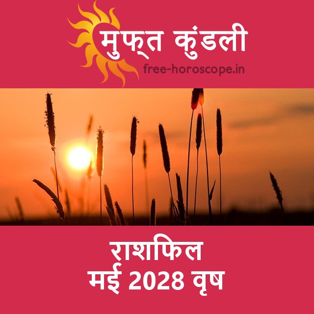 वृष का मई 2028 का प्रेमसंबंधी राशिफल