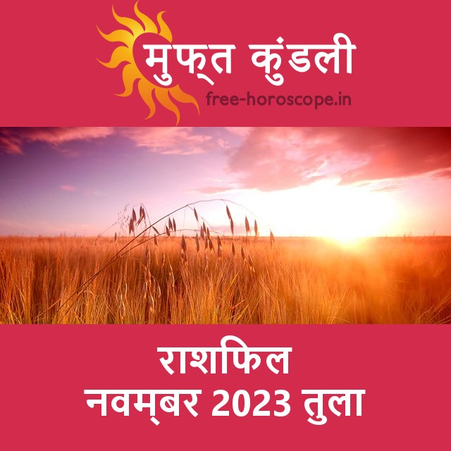 तुला का नवम्बर 2023 का प्रेमसंबंधी राशिफल