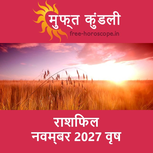 वृष का नवम्बर 2027 का प्रेमसंबंधी राशिफल