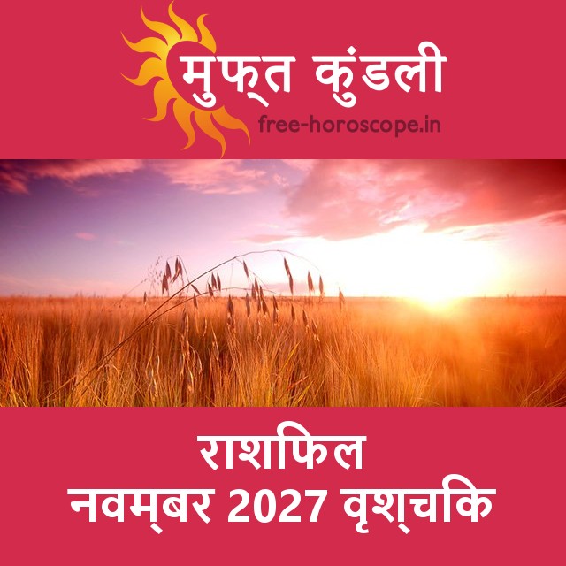 वृश्चिक का नवम्बर 2027 का प्रेमसंबंधी राशिफल