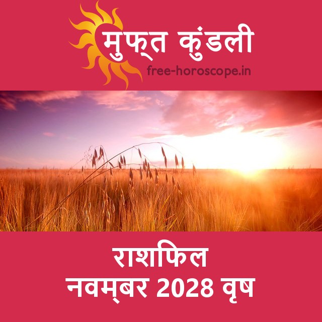 वृष का नवम्बर 2028 का प्रेमसंबंधी राशिफल