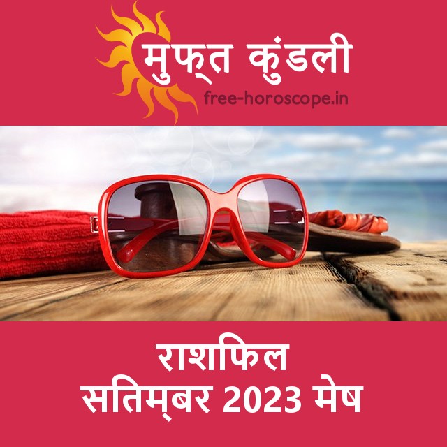 मेष का सितम्बर 2023 का प्रेमसंबंधी राशिफल