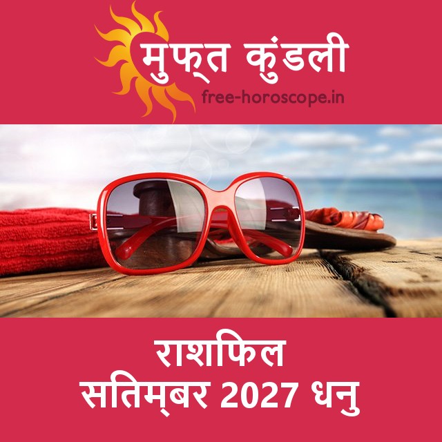 धनु का सितम्बर 2027 का प्रेमसंबंधी राशिफल