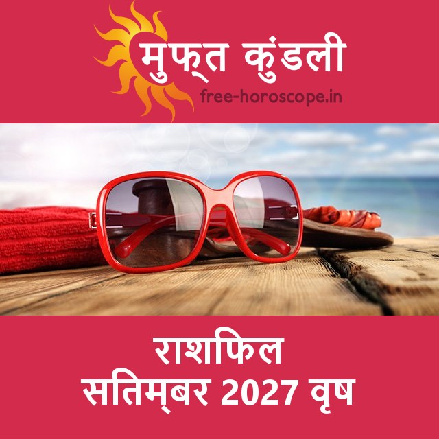 वृष का सितम्बर 2027 का प्रेमसंबंधी राशिफल