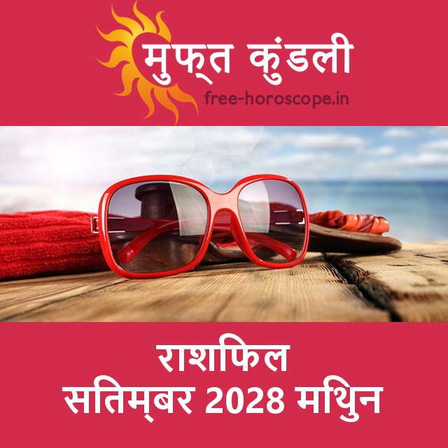 मिथुन का सितम्बर 2028 का प्रेमसंबंधी राशिफल