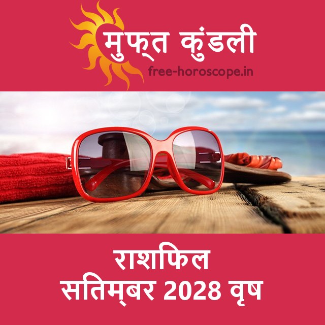 वृष का सितम्बर 2028 का प्रेमसंबंधी राशिफल