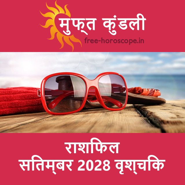 वृश्चिक का सितम्बर 2028 का प्रेमसंबंधी राशिफल