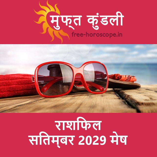 मेष का सितम्बर 2029 का प्रेमसंबंधी राशिफल