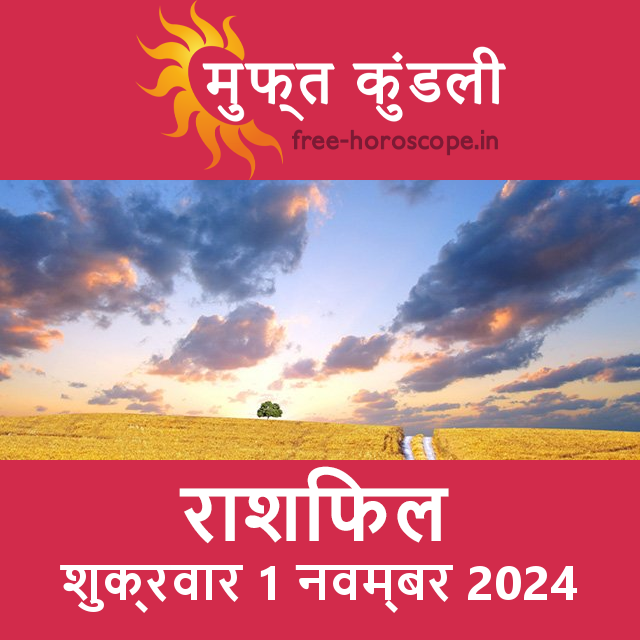 शुक्रवार 1 Navambar 2024 का दैनिक राशिफल पूर्वानुमान