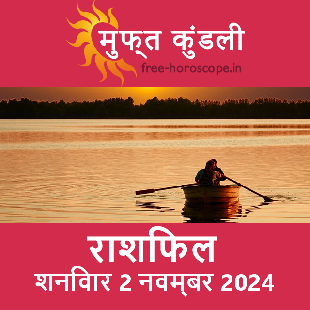 शनिवार 2 Navambar 2024 का दैनिक राशिफल पूर्वानुमान